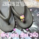 240 | [성수 무신사 메가스토어]토앤토 헬로키티 쪼리, 갈색 태닝키티 240후기