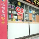 수성우리약국 이미지