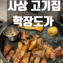 삼겹구이학장점 | 부산 사상 맛집 고급진 분위기 고기집 학장도가