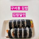 정성한끼김밥달인 | [구서동 김밥] 정성한끼 김밥달인 / 포장전문 김밥