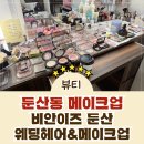 까치미용실 | [둔산동미용실] 대전 만삭촬영 메이크업 잘하는곳 비안이즈 둔산웨딩헤어&amp;메이크업 방문 후기!