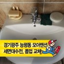 대명대길 | 경기광주 능평동 모아맨션 세면대 수전 교체 후기