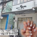 네일바이조(Nail by 조) | [다낭 가성비 네일샵] 다낭 뷰티 네일샵 추천 네일스파앤 바이 얌 후기