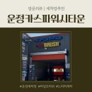 세차매니아 | [방문리뷰] 초보자도 쉬운 파주 운정세차장, 카스파워시타운 노브러쉬 세차 후기 ෆ