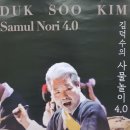 김덕수의 「사물놀이 4.0」 이미지