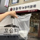 꼬숩다 | 석촌역밥집 꼬숩다 누룽지 닭죽 송파점 포장 생생후기