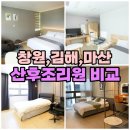김해사랑병원 | [임신기록#5] 쌍둥이 산후조리원 비교, 예약후기(창원,마산,김해)