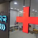 로뎀온누리약국 이미지