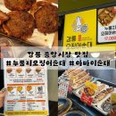 오순대 | [강릉 중앙시장 맛집] 원조 누룽지오징어순대 *오순대* 내돈내산 웨이팅 후기