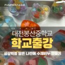 대전봉산중학교 이미지