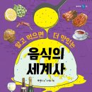 [풀과바람(바우솔) 신간] 역사생각 ＜알고 먹으면 더 맛있는 음식의 세계사＞를 소개합니다. 이미지