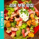 부숑(Bouchon) | 프랑스 리옹 부숑 맛집 구시가지 Bouchon Les Lyonnais 후기 메뉴 추천 가격
