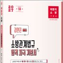 2027 박문각 소방 김연진 소방관계법규 합격 자극 기본서/김연진/박문각 이미지