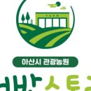 어반스토리 관광농원 이미지