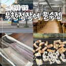 무한정 - 천안시 서북구 | 여수 문수동 맛집 "무한정장어 문수점" 장어 삼겹살 내돈내산 후기!
