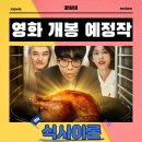 (주)유진상사 | 식사이론 영화 2025년 8월 20일 개봉 정보 출연진 포토 예고편 관람 포인트