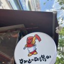 홍가래떡볶이 이미지