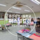 문산수억고등학교 이미지