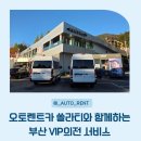 신성오토카써비스 | 대전 청주 오토렌트카 쏠라티 15인승 미니버스 부산 일정 후기 | VIP의전부터 해운대까지 완벽한 하루