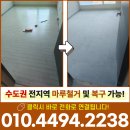 명성타일 | 시흥마루철거 아파트 마루 바닥 샌딩 작업 타일 철거 현장 후기