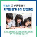 청소년 멘탈코칭 지역활동가 양성과정 7기 | [공지] [교육] 청소년 공부멘탈코칭 지역활동가 8기 양성과정