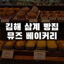 김해 명장 빵집 ㅣ 삼계 뮤즈베이커리 방문 후기