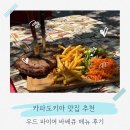 비르투스 | 카파도키아 맛집 추천 우드 파이어 바베큐 메뉴 후기