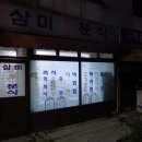 삼미분식 - 이천시 중리천로21번길 9 | 삼미분식
