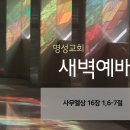 영성일기 2025.01.30. (목) 새벽기도회 (찬송) 339장 내 주님 지신 십자가 (성경) 삼상 16:1, 6-7 이미지