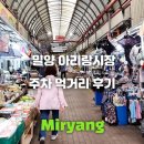 아리랑 | 밀양 아리랑시장 주차장 후기