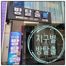 대구 놀거리 추천/ 대구 데이트 / 동성로 방 탈출_지구별방탈출 후기