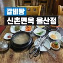 신촌면옥 | 울산 삼산 신촌면옥 : 갈비탕 내돈내산후기