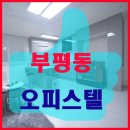 부평 오피스텔투자 성공의 지름길 솔레어 이미지