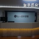 늘푸른요양원 - 수원시 장안구 | 늘푸른요양원