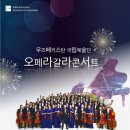 오페라 갈라콘서트 이미지