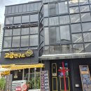 고기집중연구소 | 경안동맛집 경기광주맛집 고굽연구소 숙성 오겹살 후기