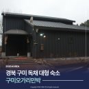 구미 오가리민박 | 대구근교펜션 경북독채펜션 단체모임펜션 구미오가리민박