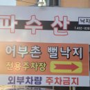 어부촌뻘낙지