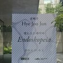 [전시] 송은 아트스페이스 : 전혜주 개인전 《엔도스코페이아》 관람 후기(6/22)