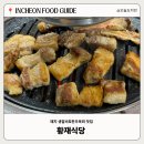 황재식당 | [부평 부개동 맛집] 육회 먹으러 또 생각날 황재식당 솔직후기