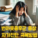 번아웃뜻 번아웃증후군 증상 자가진단 극복방법 이미지