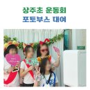 상주초등학교 | [포토박스반짝] 학교 운동회 포토부스 대여 상주초등학교 후기!