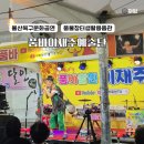 추억의짜장면문화예술단 | 울산 북구 이재주 품바 예술단 공연 위치 일정 후기