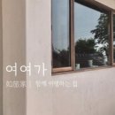 여여하우스 이미지