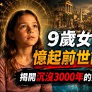 전생을 기억해 낸 9세 소녀! 3,000년 동안 물속에 잠겨 있던 고대 도시의 미스터리 이미지
