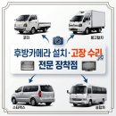 중앙종합카센타 | [동두천 출장] 현대 파비스 윙바디 적재함 내부 카메라 설치! 화물 적재 상태를 실시간으로 안전하게...