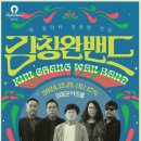 김창완 콘서트 이미지