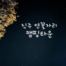 연꽃자리캠핑타운 이미지