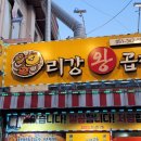 리강 왕곱창 이미지