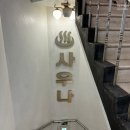 선수촌사우나 이미지